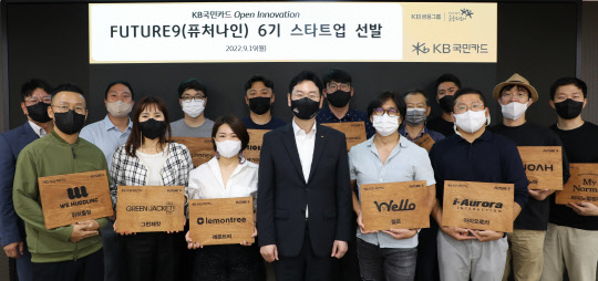 지난 19일 서울 종로구 새문안로 KB국민카드 본사에서 열린 '퓨처나인 6기 스타트업 선발'행사에서 이창권 KB국민카드 사장(앞줄 왼쪽에서 네번째)과 선발된 스타트업 대표들이 함께 기념 촬영을 하고 있다. KB국민카드 제공